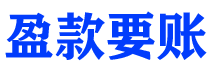 黔西南盈款要账公司